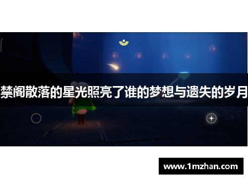禁阁散落的星光照亮了谁的梦想与遗失的岁月