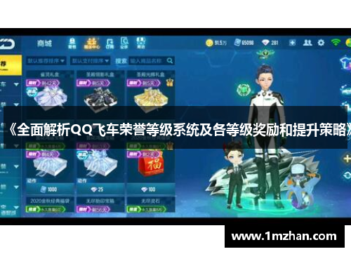《全面解析QQ飞车荣誉等级系统及各等级奖励和提升策略》