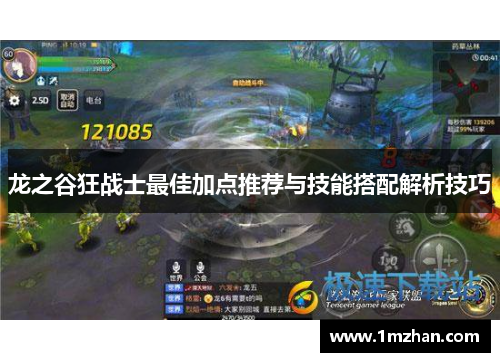 龙之谷狂战士最佳加点推荐与技能搭配解析技巧