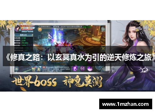 《修真之路：以玄冥真水为引的逆天修炼之旅》
