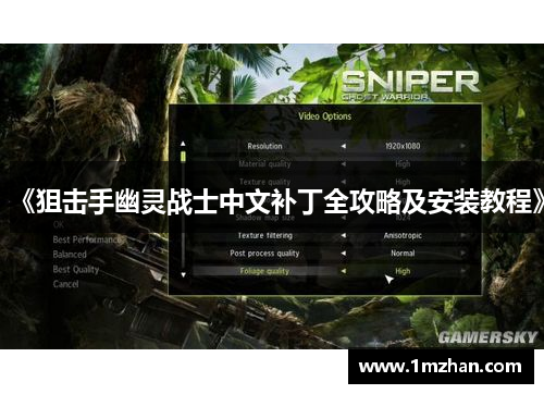 《狙击手幽灵战士中文补丁全攻略及安装教程》