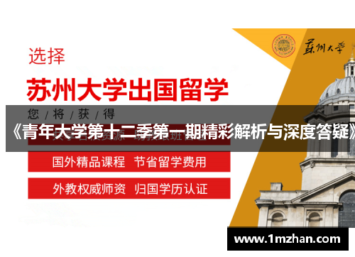 《青年大学第十二季第一期精彩解析与深度答疑》