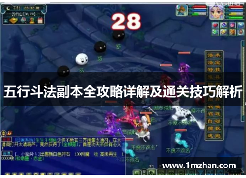 五行斗法副本全攻略详解及通关技巧解析