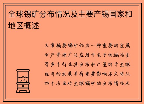 全球锡矿分布情况及主要产锡国家和地区概述