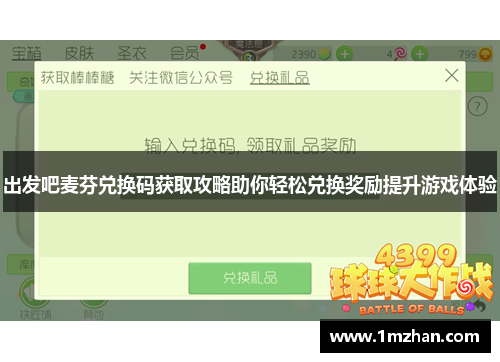 出发吧麦芬兑换码获取攻略助你轻松兑换奖励提升游戏体验