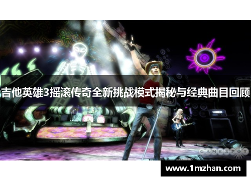 吉他英雄3摇滚传奇全新挑战模式揭秘与经典曲目回顾