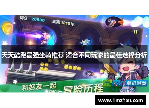 天天酷跑最强坐骑推荐 适合不同玩家的最佳选择分析