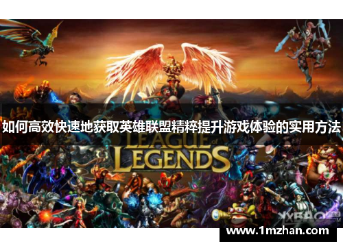 如何高效快速地获取英雄联盟精粹提升游戏体验的实用方法