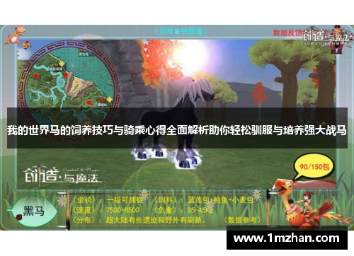 我的世界马的饲养技巧与骑乘心得全面解析助你轻松驯服与培养强大战马