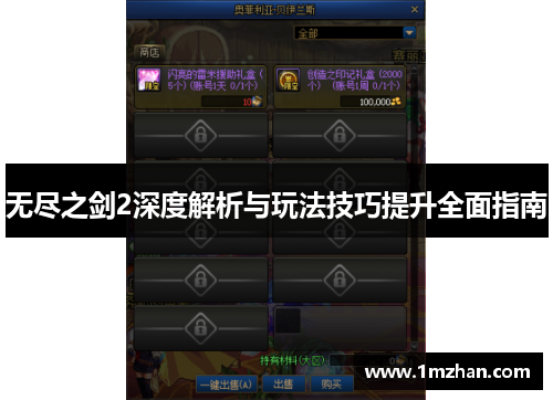 无尽之剑2深度解析与玩法技巧提升全面指南