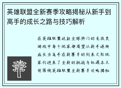 英雄联盟全新赛季攻略揭秘从新手到高手的成长之路与技巧解析