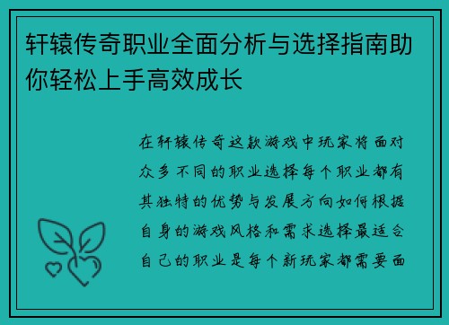 轩辕传奇职业全面分析与选择指南助你轻松上手高效成长