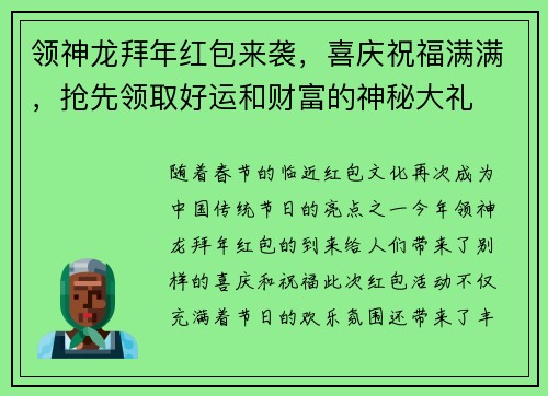 领神龙拜年红包来袭，喜庆祝福满满，抢先领取好运和财富的神秘大礼