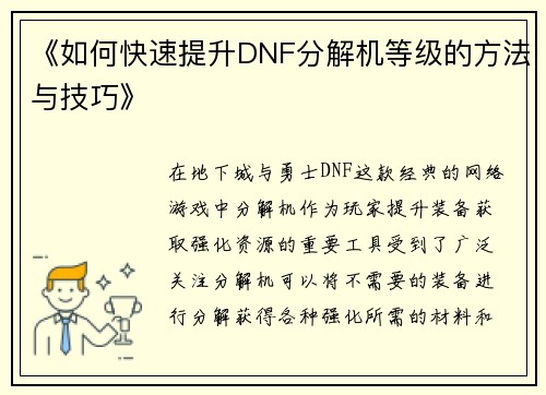 《如何快速提升DNF分解机等级的方法与技巧》