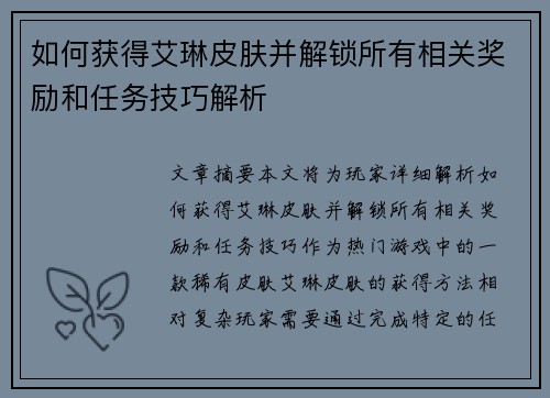 如何获得艾琳皮肤并解锁所有相关奖励和任务技巧解析