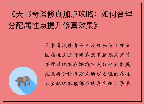 《天书奇谈修真加点攻略：如何合理分配属性点提升修真效果》