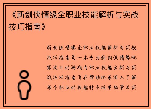 《新剑侠情缘全职业技能解析与实战技巧指南》