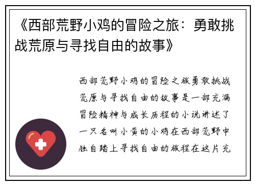 《西部荒野小鸡的冒险之旅：勇敢挑战荒原与寻找自由的故事》