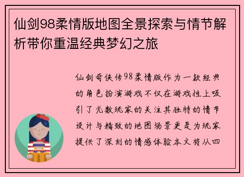 仙剑98柔情版地图全景探索与情节解析带你重温经典梦幻之旅