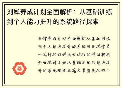 刘婵养成计划全面解析：从基础训练到个人能力提升的系统路径探索