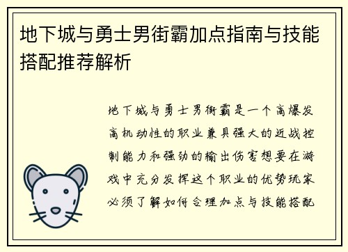 地下城与勇士男街霸加点指南与技能搭配推荐解析
