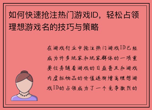 如何快速抢注热门游戏ID，轻松占领理想游戏名的技巧与策略