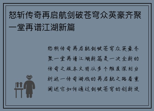 怒斩传奇再启航剑破苍穹众英豪齐聚一堂再谱江湖新篇