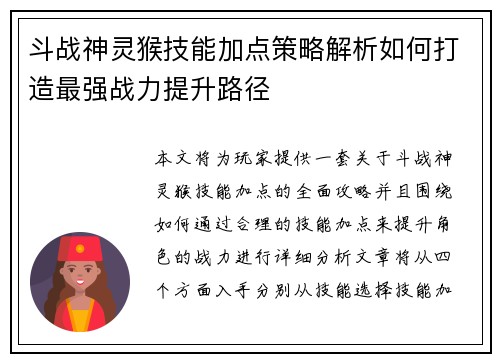 斗战神灵猴技能加点策略解析如何打造最强战力提升路径
