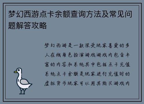 梦幻西游点卡余额查询方法及常见问题解答攻略