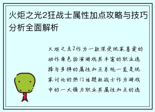 火炬之光2狂战士属性加点攻略与技巧分析全面解析