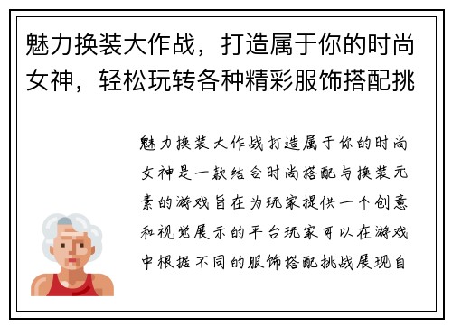 魅力换装大作战，打造属于你的时尚女神，轻松玩转各种精彩服饰搭配挑战