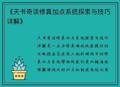 《天书奇谈修真加点系统探索与技巧详解》