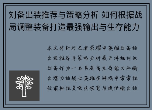 刘备出装推荐与策略分析 如何根据战局调整装备打造最强输出与生存能力