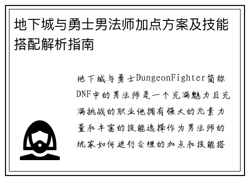 地下城与勇士男法师加点方案及技能搭配解析指南