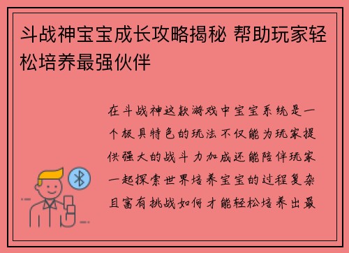 斗战神宝宝成长攻略揭秘 帮助玩家轻松培养最强伙伴