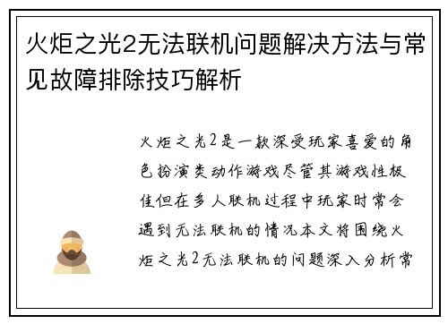 火炬之光2无法联机问题解决方法与常见故障排除技巧解析