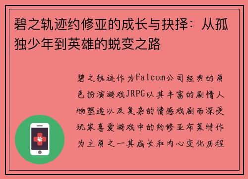 碧之轨迹约修亚的成长与抉择：从孤独少年到英雄的蜕变之路