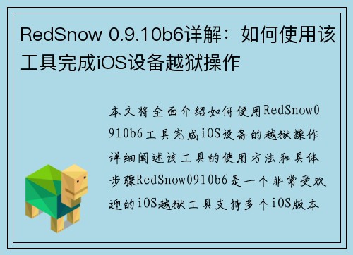RedSnow 0.9.10b6详解：如何使用该工具完成iOS设备越狱操作