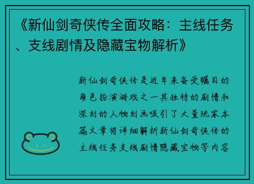 《新仙剑奇侠传全面攻略：主线任务、支线剧情及隐藏宝物解析》