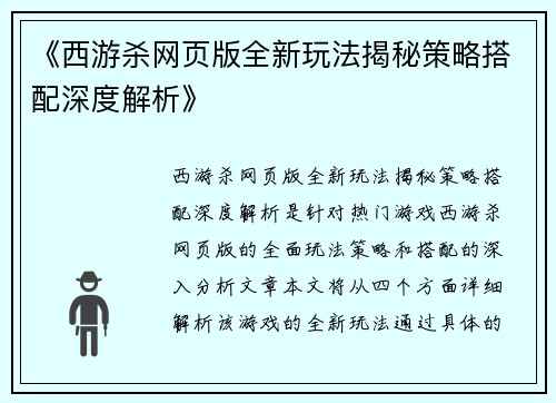 《西游杀网页版全新玩法揭秘策略搭配深度解析》