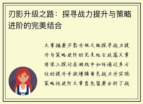 刃影升级之路：探寻战力提升与策略进阶的完美结合