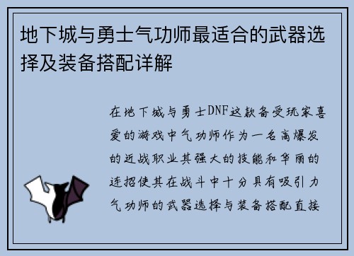 地下城与勇士气功师最适合的武器选择及装备搭配详解