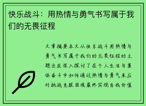快乐战斗：用热情与勇气书写属于我们的无畏征程