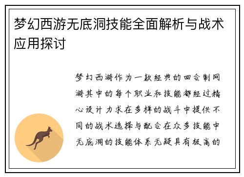 梦幻西游无底洞技能全面解析与战术应用探讨
