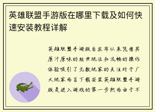 英雄联盟手游版在哪里下载及如何快速安装教程详解