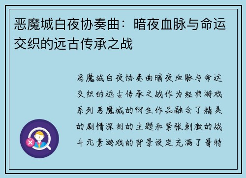 恶魔城白夜协奏曲：暗夜血脉与命运交织的远古传承之战