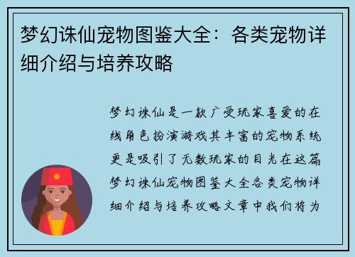 梦幻诛仙宠物图鉴大全：各类宠物详细介绍与培养攻略