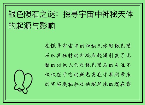 银色陨石之谜：探寻宇宙中神秘天体的起源与影响