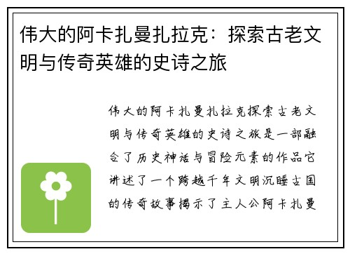 伟大的阿卡扎曼扎拉克：探索古老文明与传奇英雄的史诗之旅