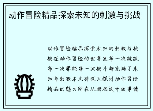 动作冒险精品探索未知的刺激与挑战